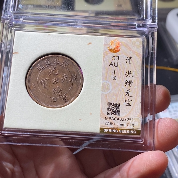 铜觅泉评级古钱币一枚 周浩