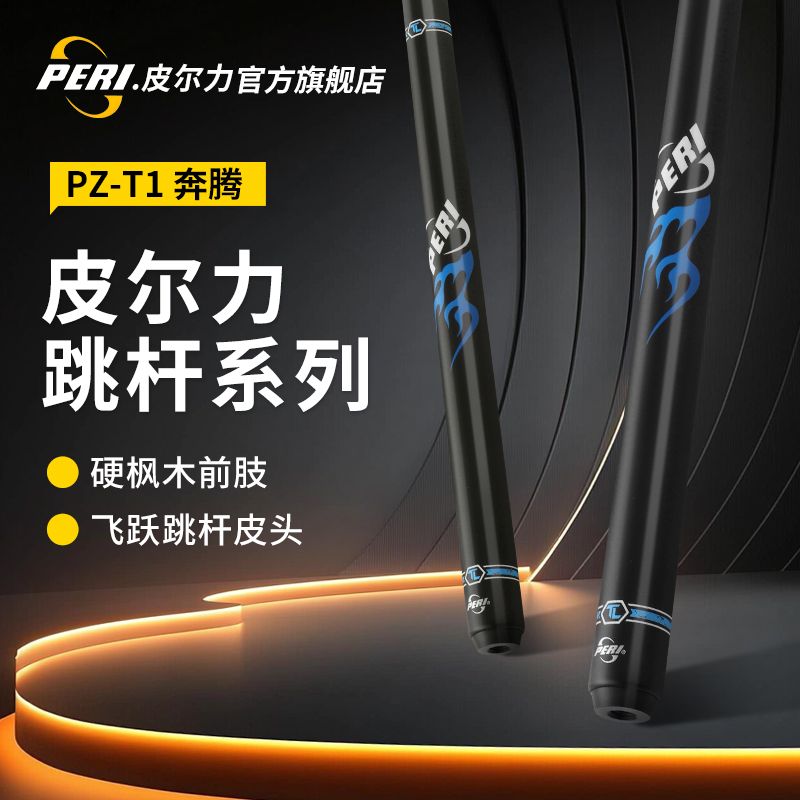 PERI/皮尔力【奔腾】跳杆中式黑八球杆九球球杆大头枫木职业跳球杆