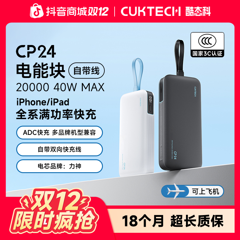CUKTECH酷态科【3C认证】充电宝CP24自带线20000毫安便携移动电源