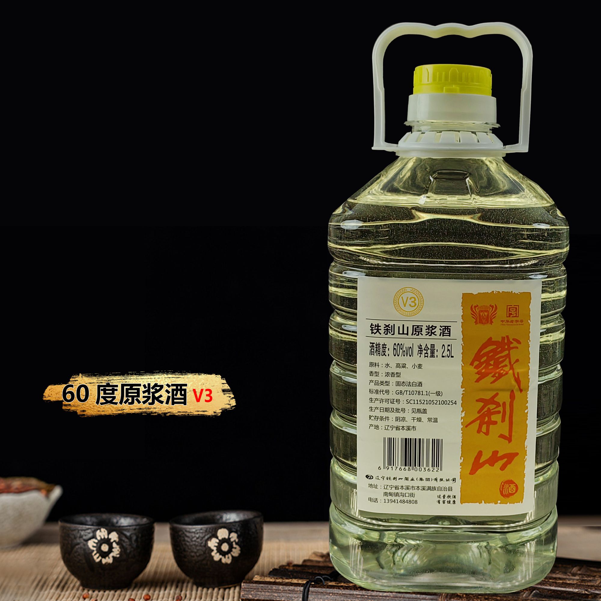 铁刹山60度原浆酒V3（浓香型）纯粮固态法白酒桶酒60度2.5L