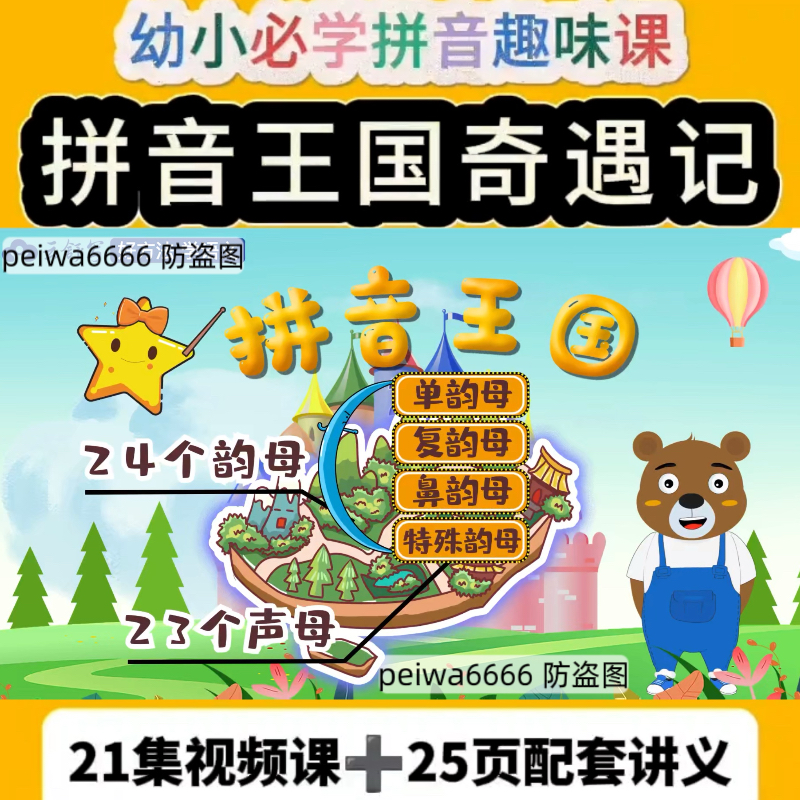 幼小衔接拼音王国奇遇记21集看动画学拼音一年级拼音启蒙入门动画
