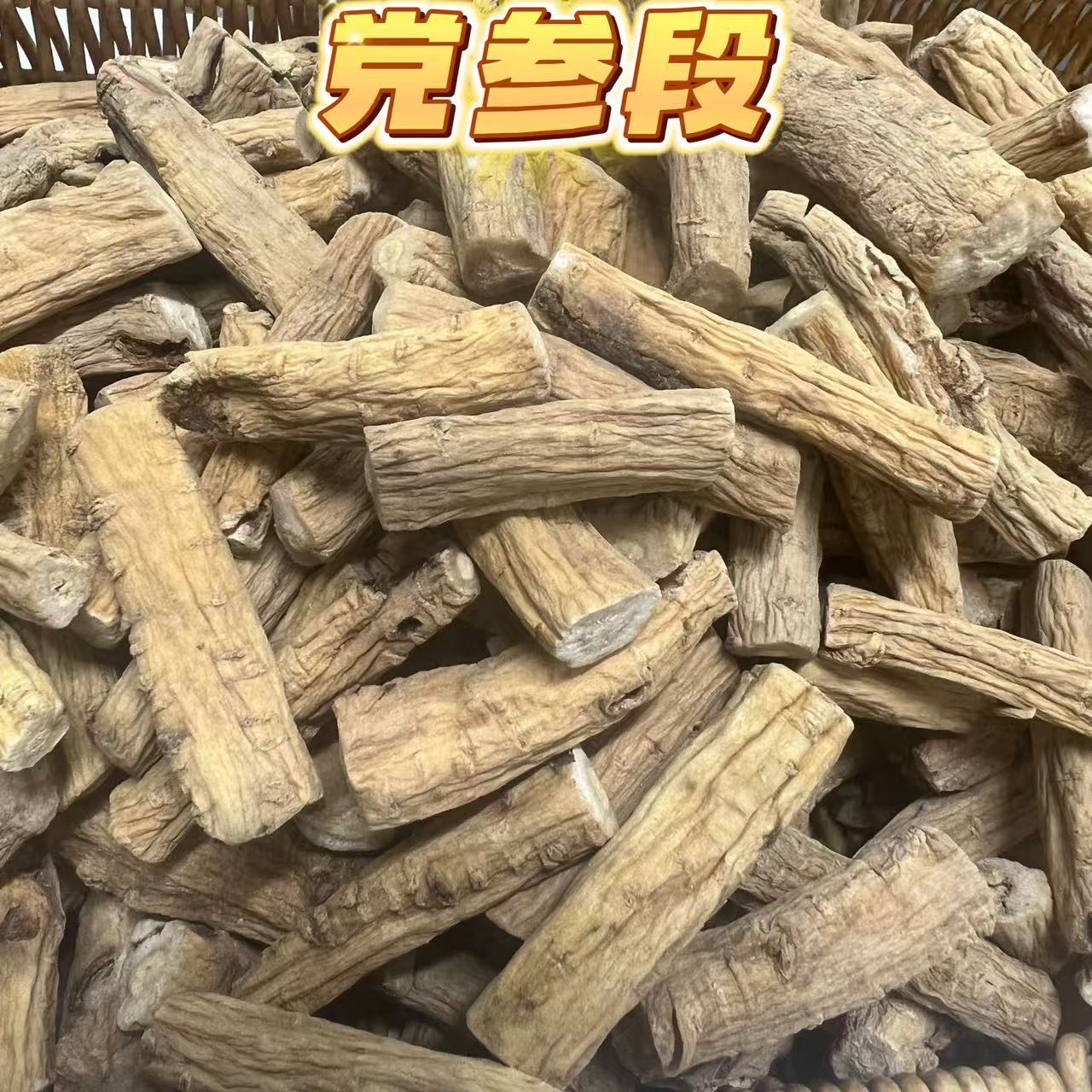 苛求品质-【党参段】