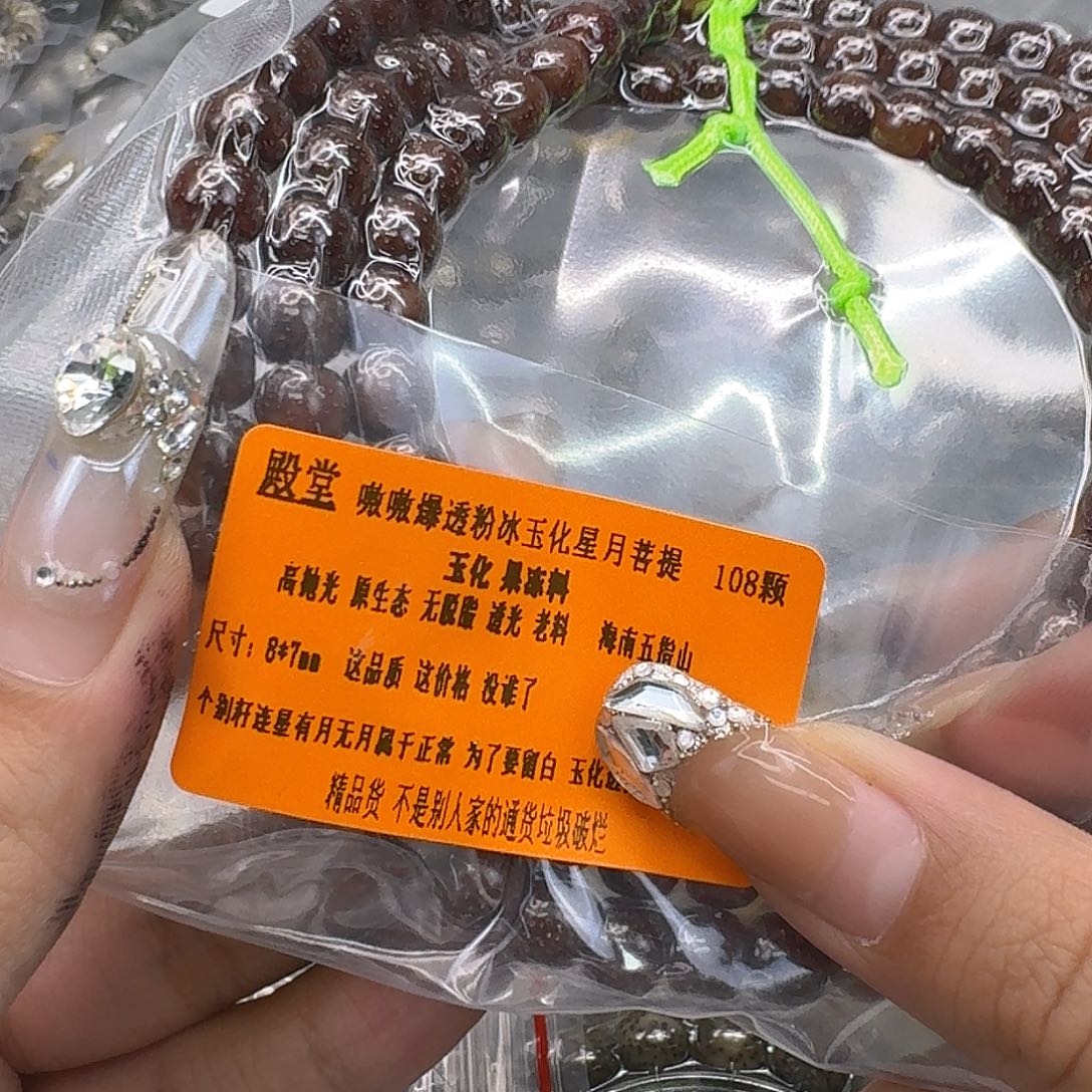 星月菩提手串200殿堂粉冰遇华星月87-108