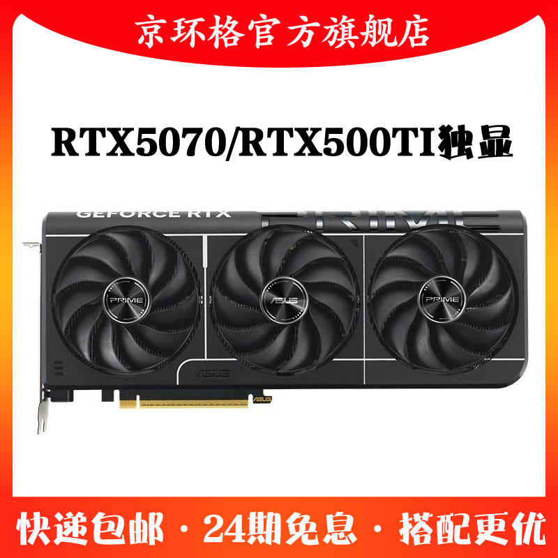  24期免息高端独显RTX5070/RTX5070TI 16G台式机电脑游戏独立显卡