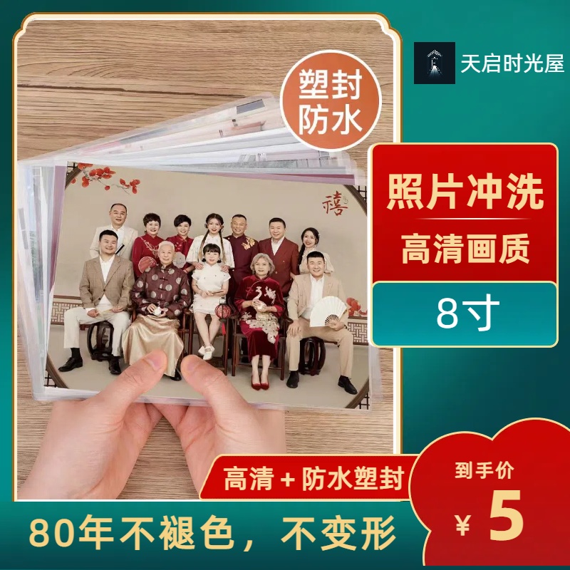 8寸照片高级冲洗＋过塑