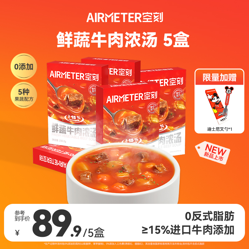 【空刻暖心浓汤上新】鲜蔬牛肉汤玉米培根汤组合5盒装速食汤方便