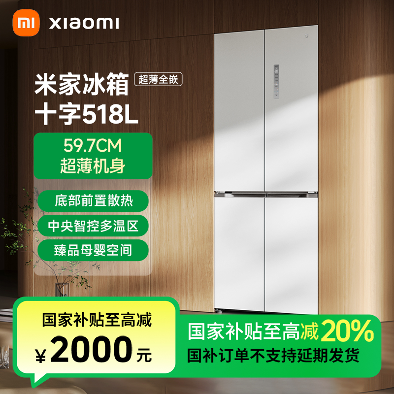 【国家补贴】小米米家冰箱十字518L 家用冰箱超薄平嵌BCD-518WMBI
