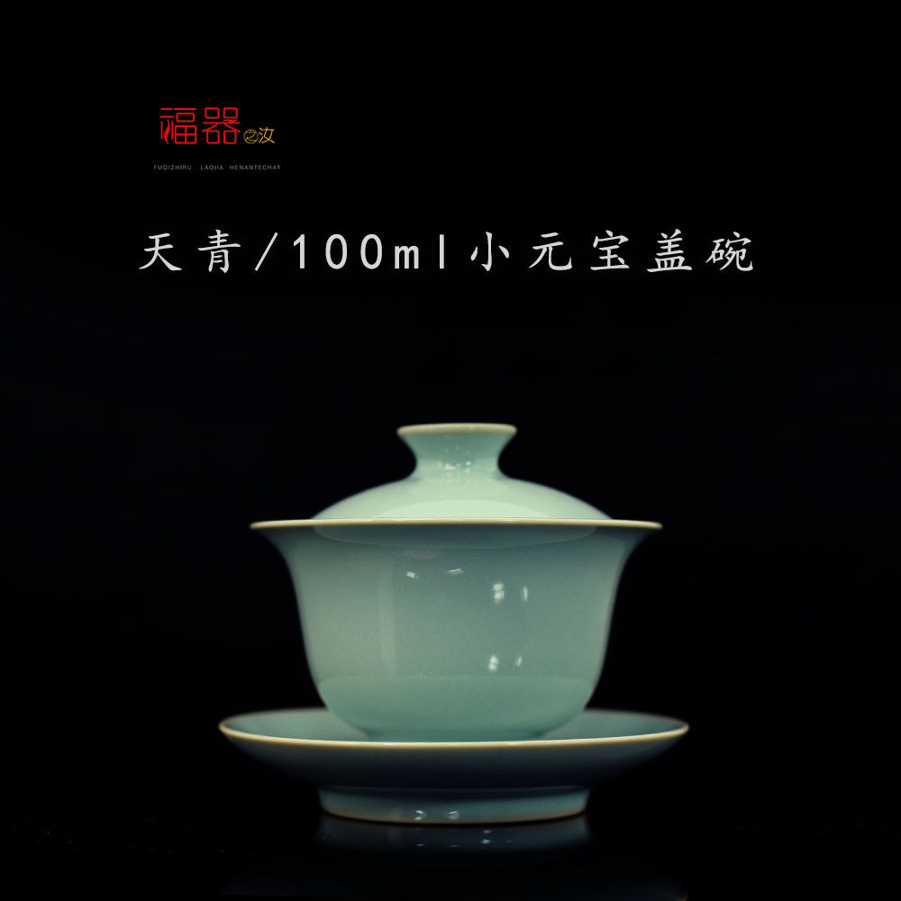 【福器】汝瓷 天青元宝盖碗100ML 汝州原产地 原矿汝瓷 玛瑙入釉