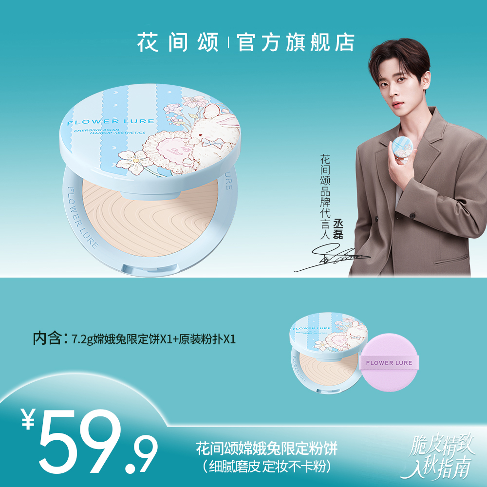 【中秋限定嫦娥兔粉饼】花间颂限定嫦娥兔粉饼7.2g定妆补妆雾面zbt