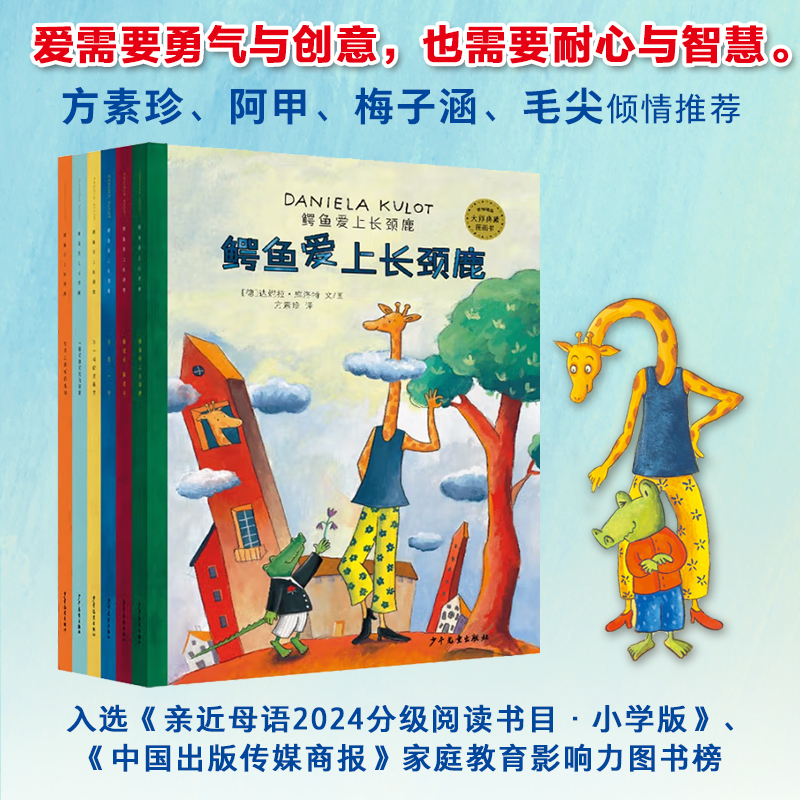 鳄鱼爱上长颈鹿系列(全6册) 【文供】