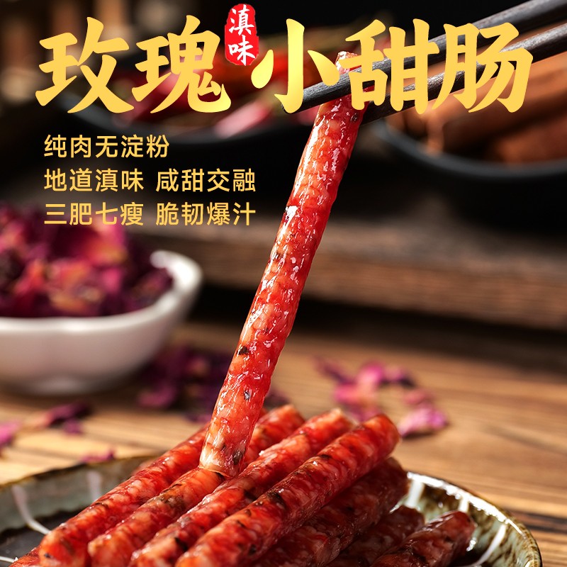 云南特产美食玫瑰小甜肠香肠腊肠烤肠炒煎烧烤火锅炸锅广味香肠