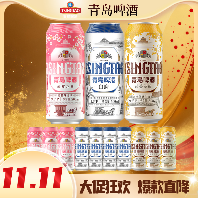 【11.11福利】青岛 500ml*10礼盒装（白啤*4+樱花味*3+桂花*3）