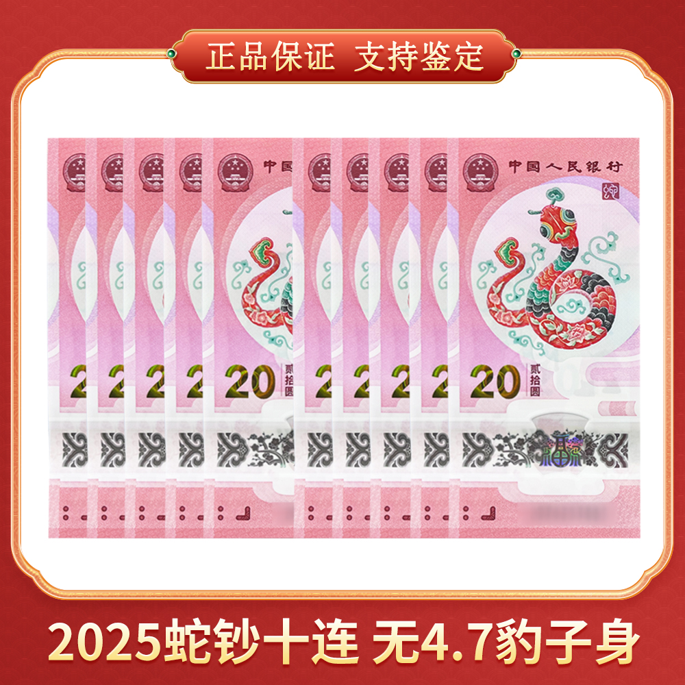 蛇年贺岁纪念钞 十连 无 4/7 豹子身 CSIS/信泰评级