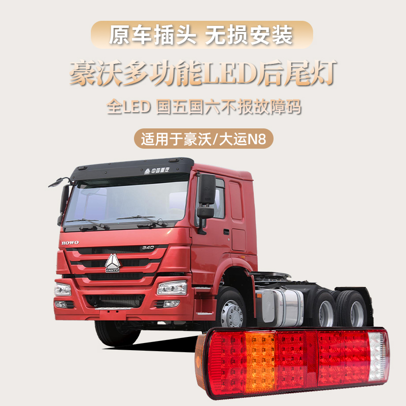 【豪沃尾灯2丝固定】适配豪沃后尾灯大运N8防追尾倒车灯LED刹车灯