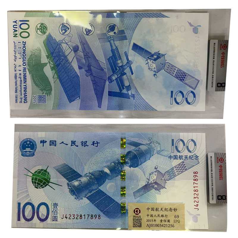 2015年航天钞 一百元面值 航天纪念钞单张
