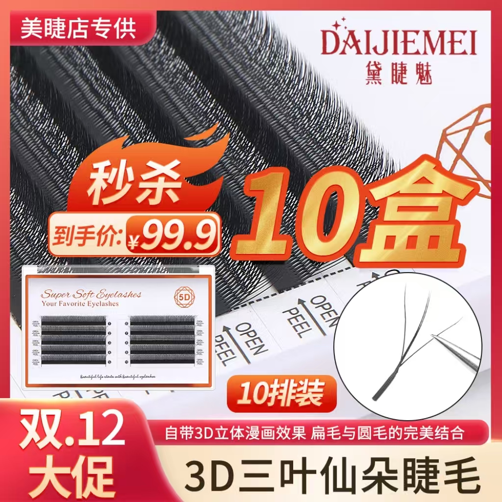 三叶仙朵夹心三叶草假睫毛