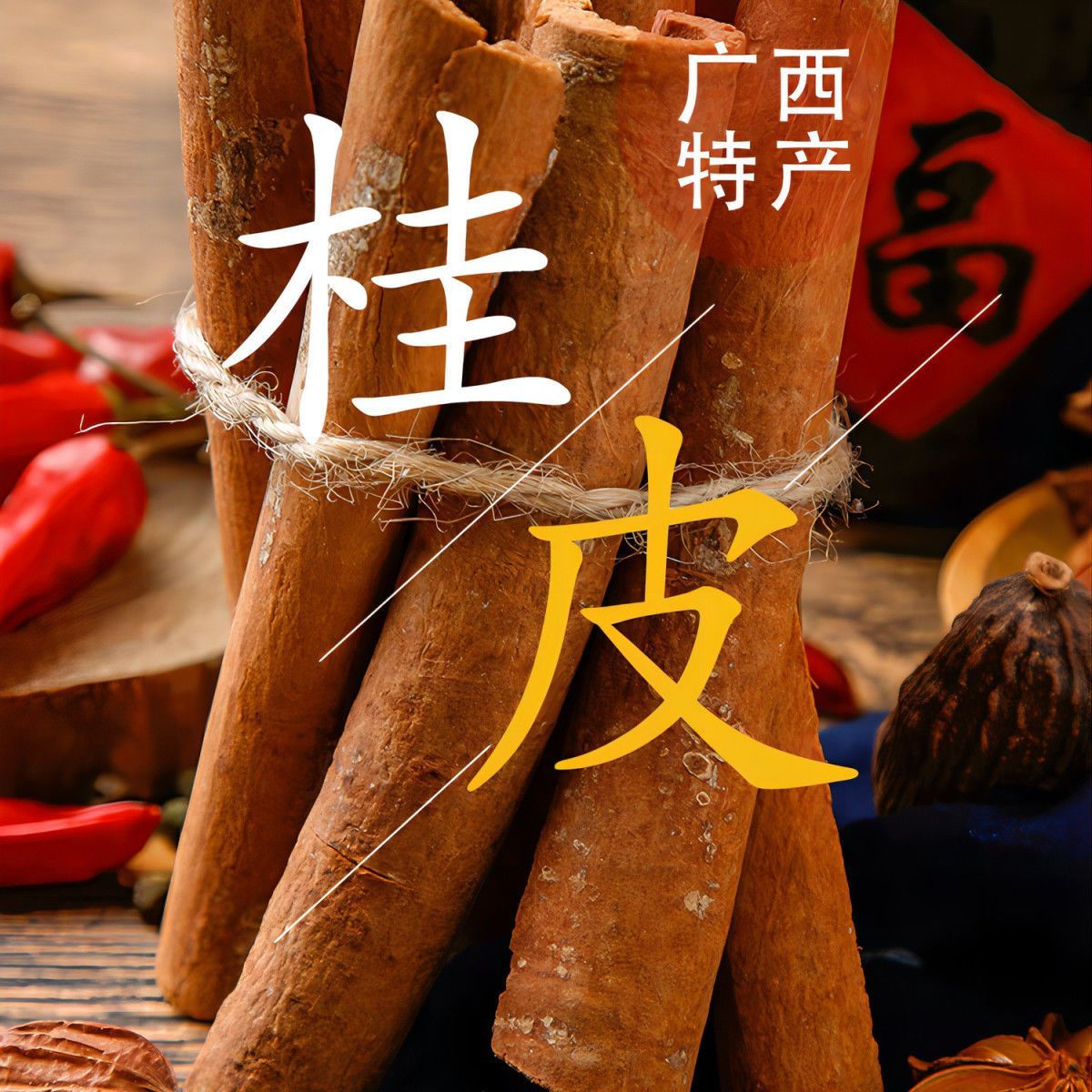 去皮肉桂大肉桂广西特色肉桂去皮油桂正品无硫去腥增香纯天然肉桂