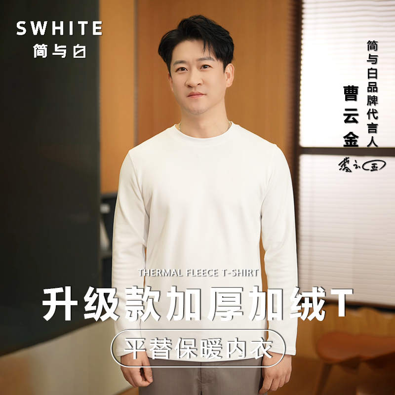 「简与白」热力加绒长袖T升级款加绒加厚白小T秋冬内搭保暖打底衫