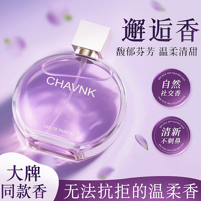【正装试香】大牌同款香紫邂逅女士香水清新淡雅持久留香高级花香