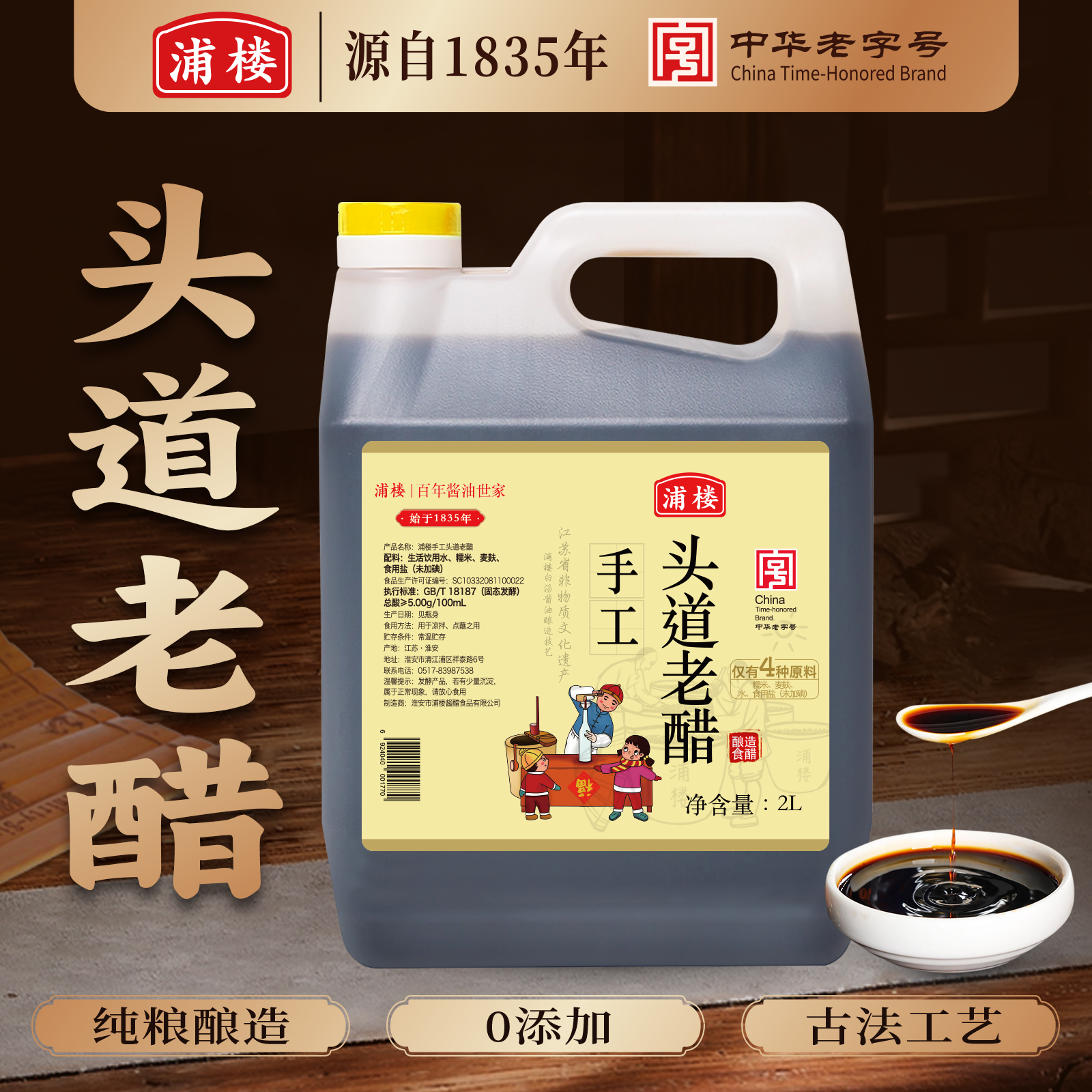 【餐饮商用】头道淮扬5年老陈醋纯粮酿造香醋2L中华老字号手工老醋