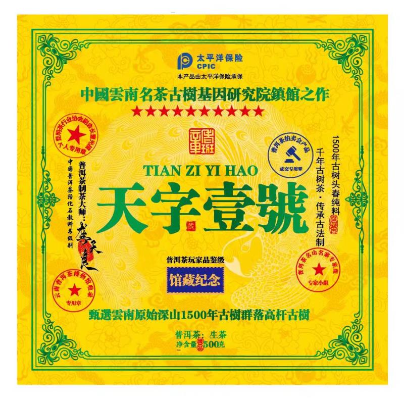 【蛇年大吉】 天字壹號 方砖※禛舘之祚  普洱茶生茶