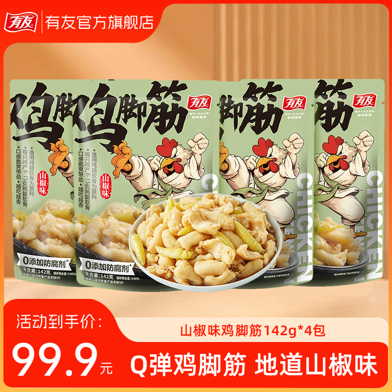 有友 山椒鸡脚筋142g*4无骨鸡脚软骨解馋零食办公室夜宵QC