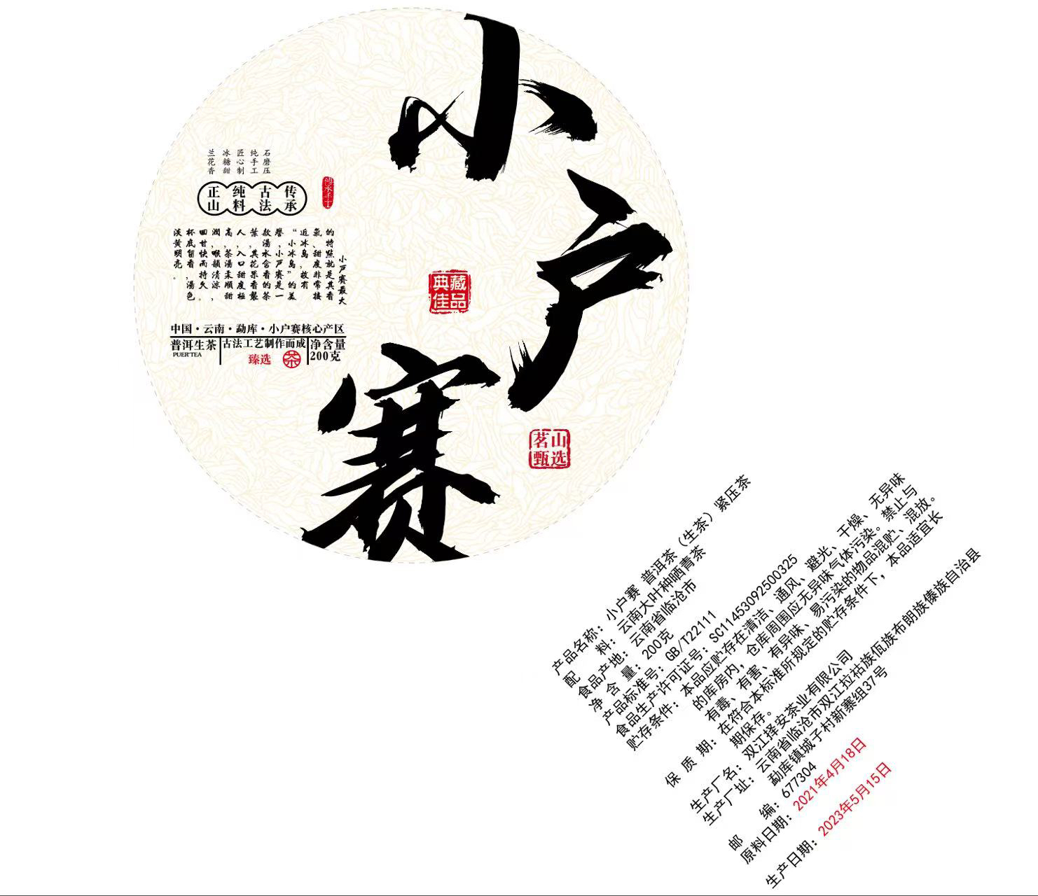  「2021年小户赛古树 」200克饼