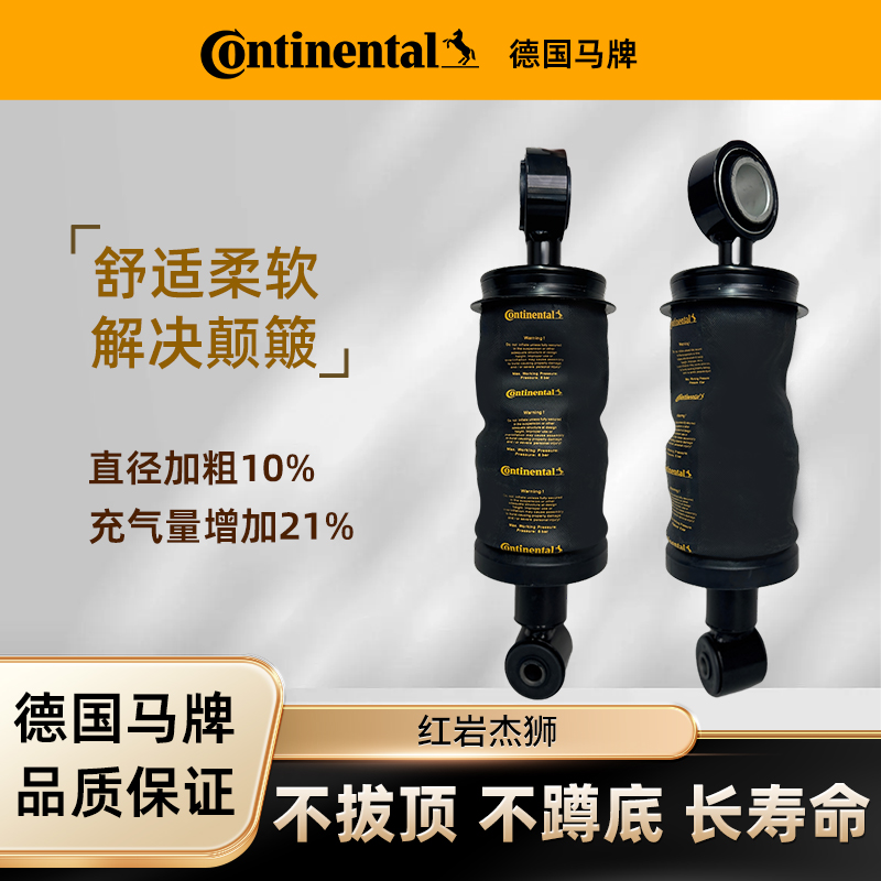 【德国马牌】红岩杰狮C500/M500/C100/M100卡货车驾驶室气囊减震器