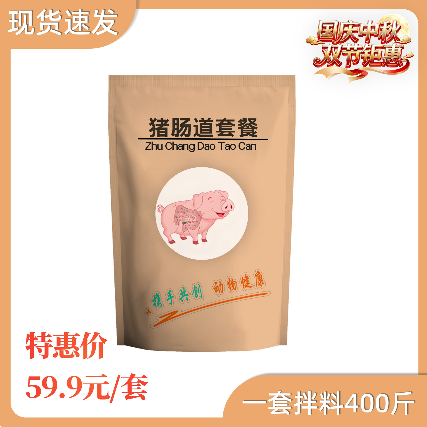 【双节特惠】猪肠道套餐 养殖拌料 各阶段猪群可用 养殖场用品 
