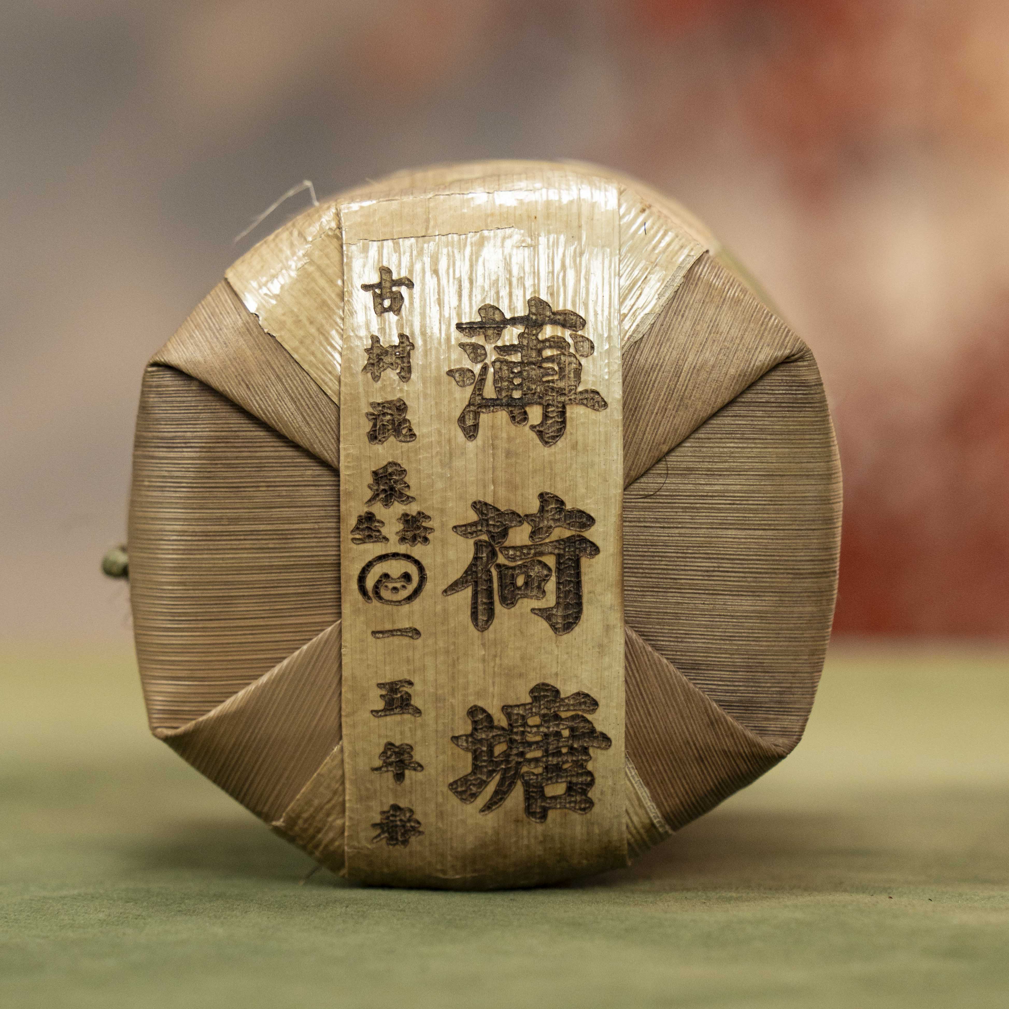 S 薄荷塘大荒田混采准一类2015春-100克5饼/提+1饼 04966