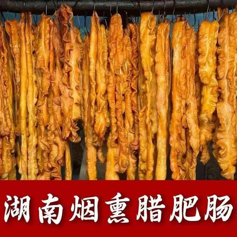 湘西农家烟熏猪大肠