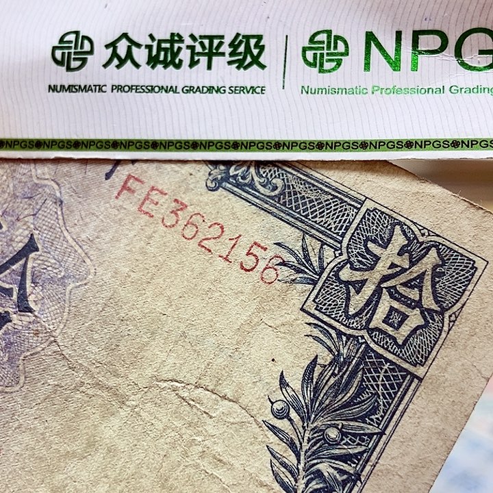 退市老纸币品相如图看在买