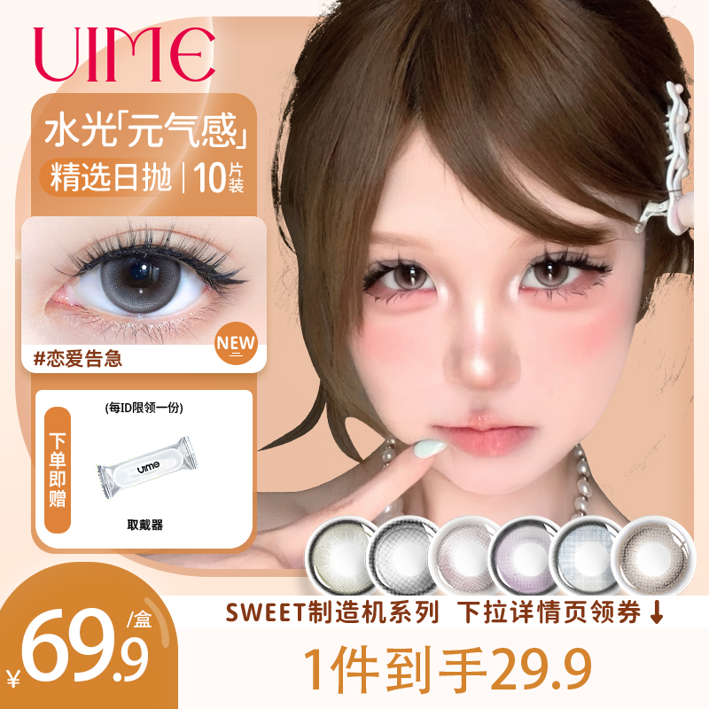 UIME美瞳日抛女10片装SWEET制造机系列近视隐形眼镜正品