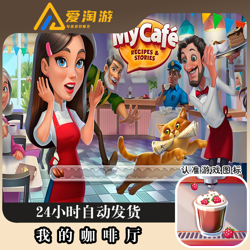 我的咖啡厅 My Cafe 游戏安装服务