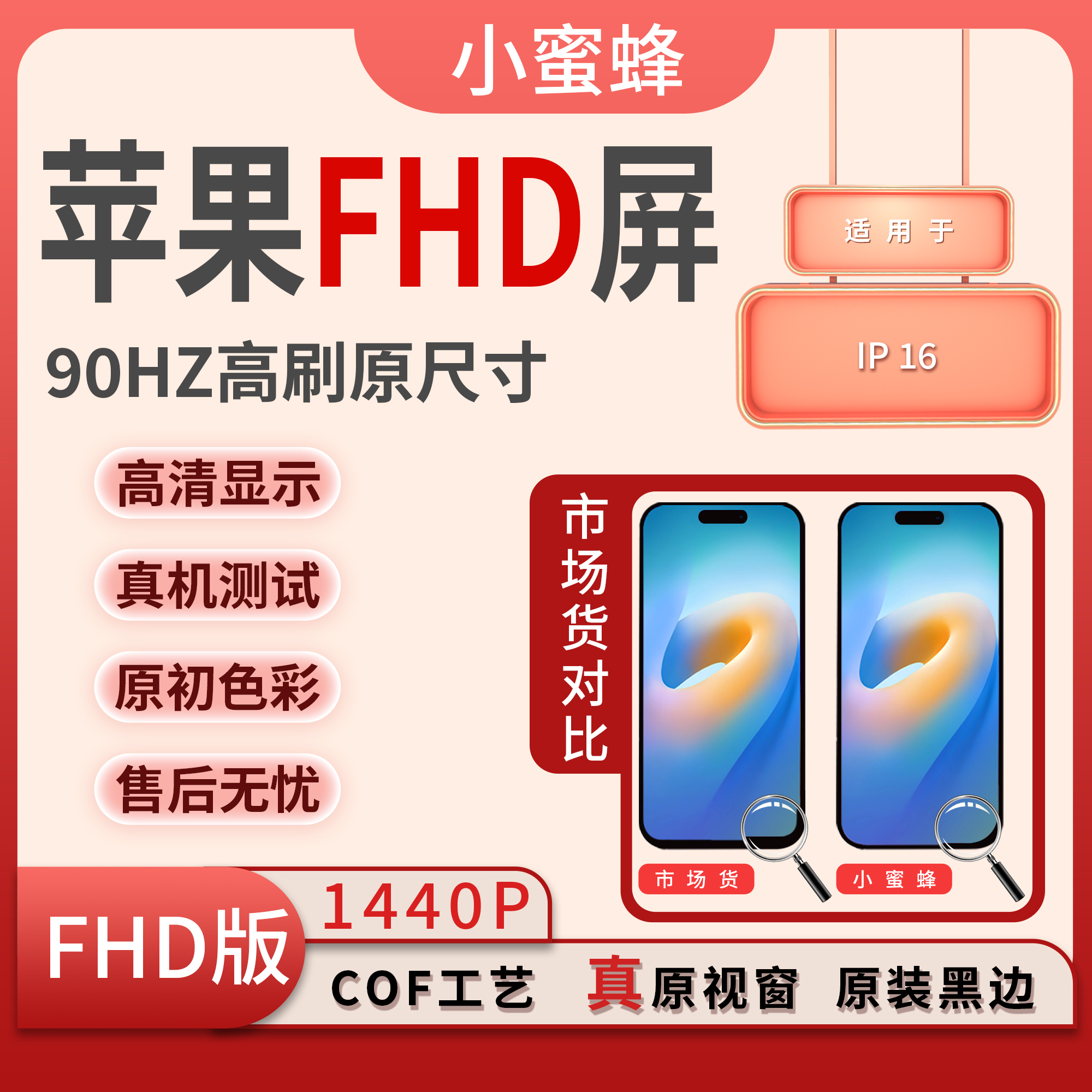 COF-16/90Hz手机屏幕总成/组装TFT