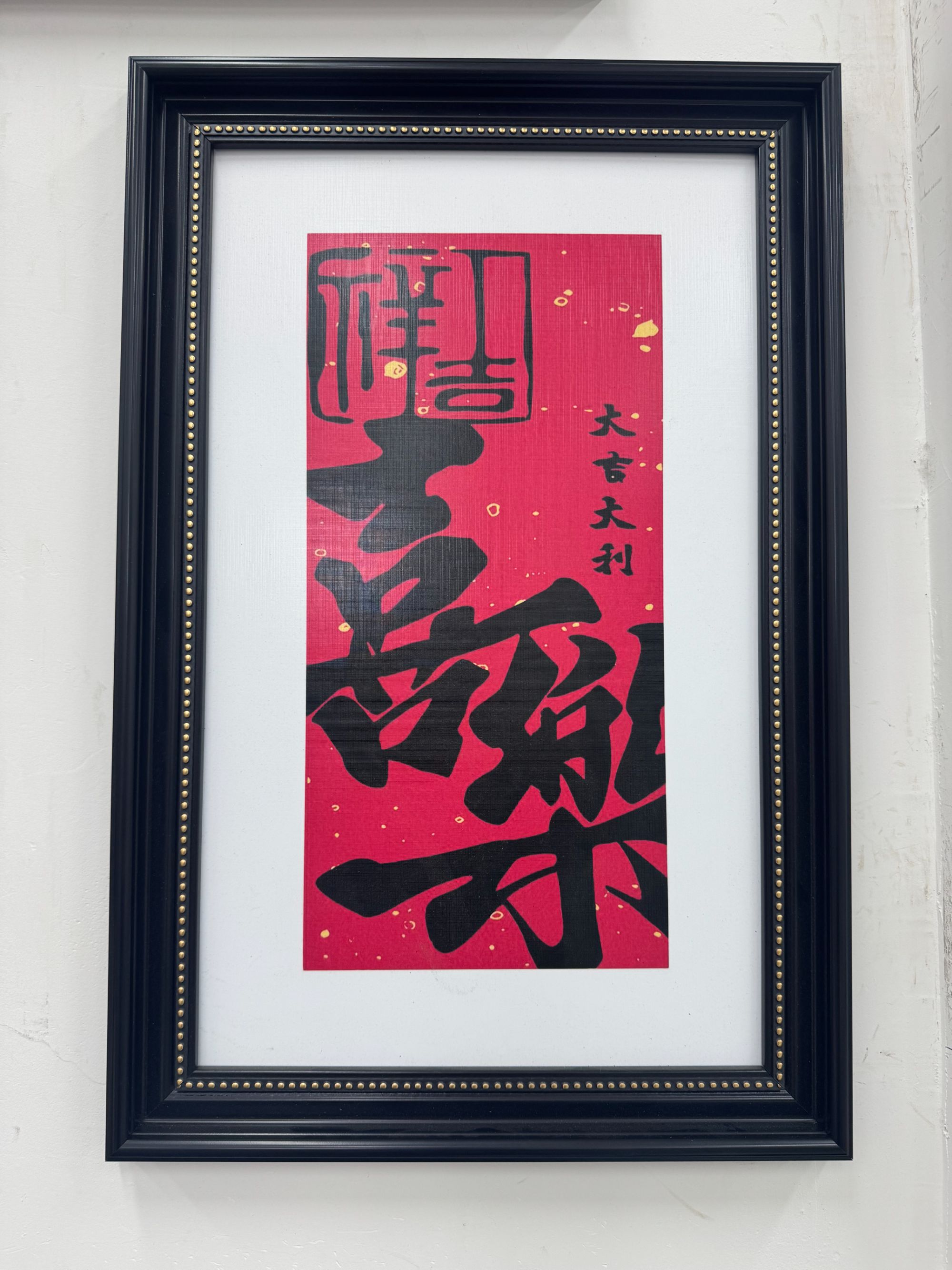 F15中式见喜装饰画适用于卧室床头餐厅客厅装饰画