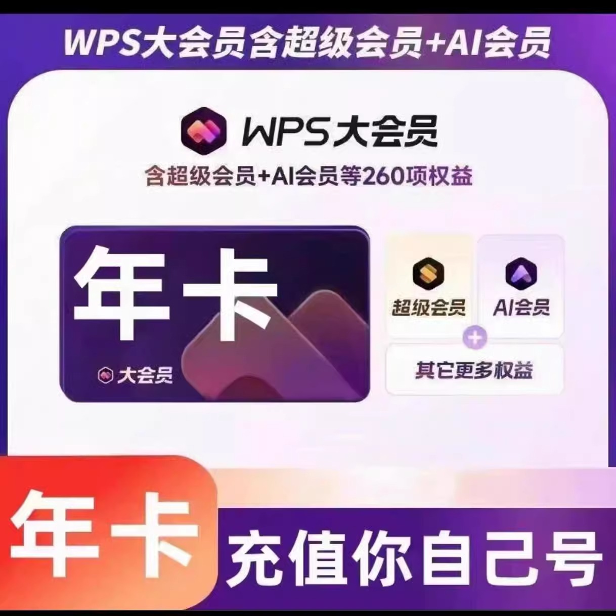 【直充无需验证码】WPS大会员年卡支持AI 12个月
