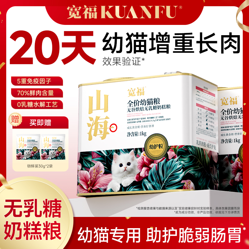 【达人专属】宽福猫粮山海无乳糖幼猫猫粮鲜肉羊奶离乳期宠物猫粮
