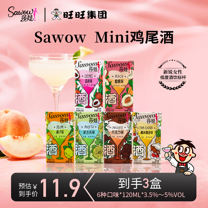 【专场】旺旺莎娃Mini酒一口微醺低度鸡尾酒出游随身便携装3盒装