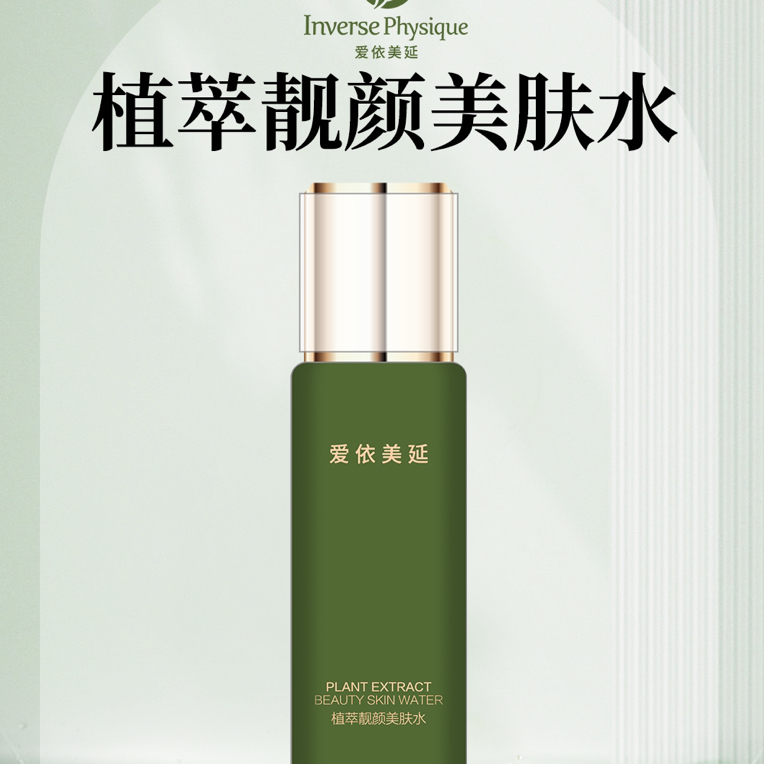 爱依美延植萃靓颜美肤水