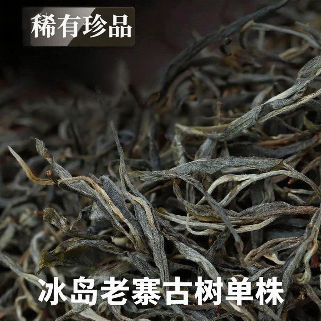 2021冰岛老寨单株级大古树春茶散茶