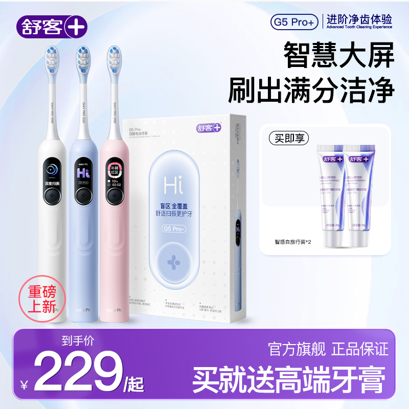 【重磅新品】舒客电动牙刷G5Pro+大屏扫振护龈防水情侣送礼便携 YT