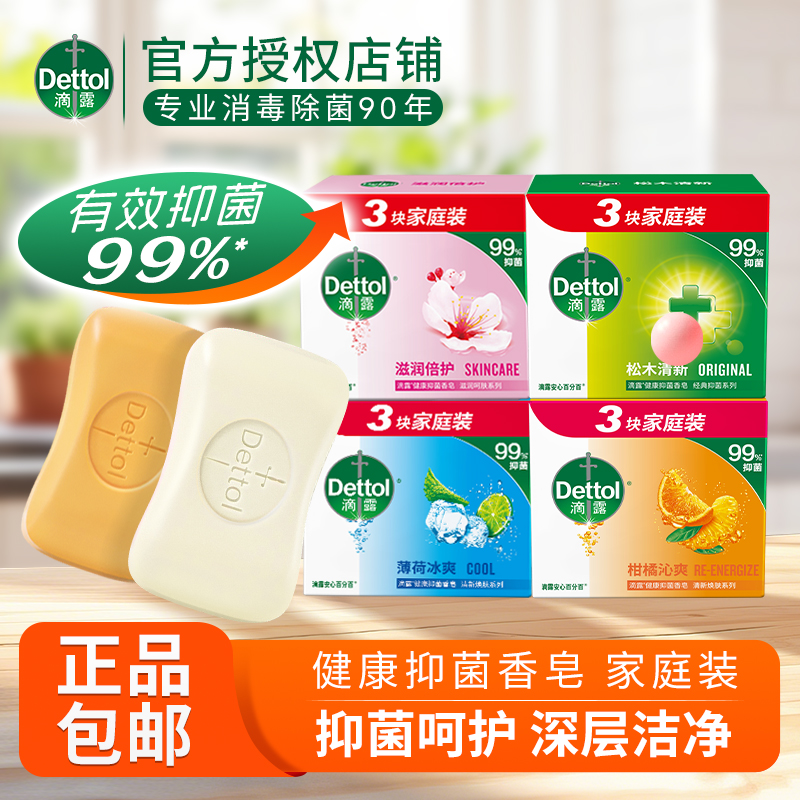 Dettol/滴露抑菌香皂3块特惠装115g洗脸洗手洗澡洗衣清洁沐浴d