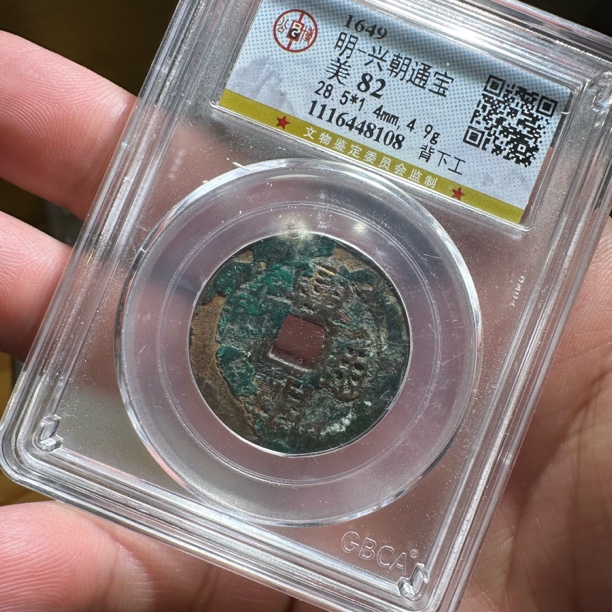 兴朝通宝背工 公博82