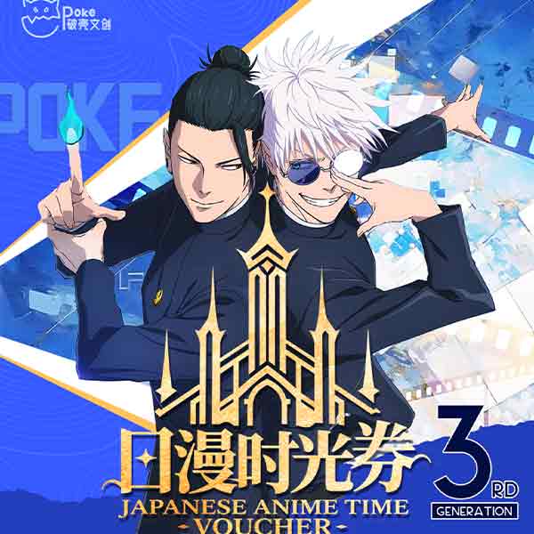 破壳日漫时光券第三弹多IP邮票盲盒