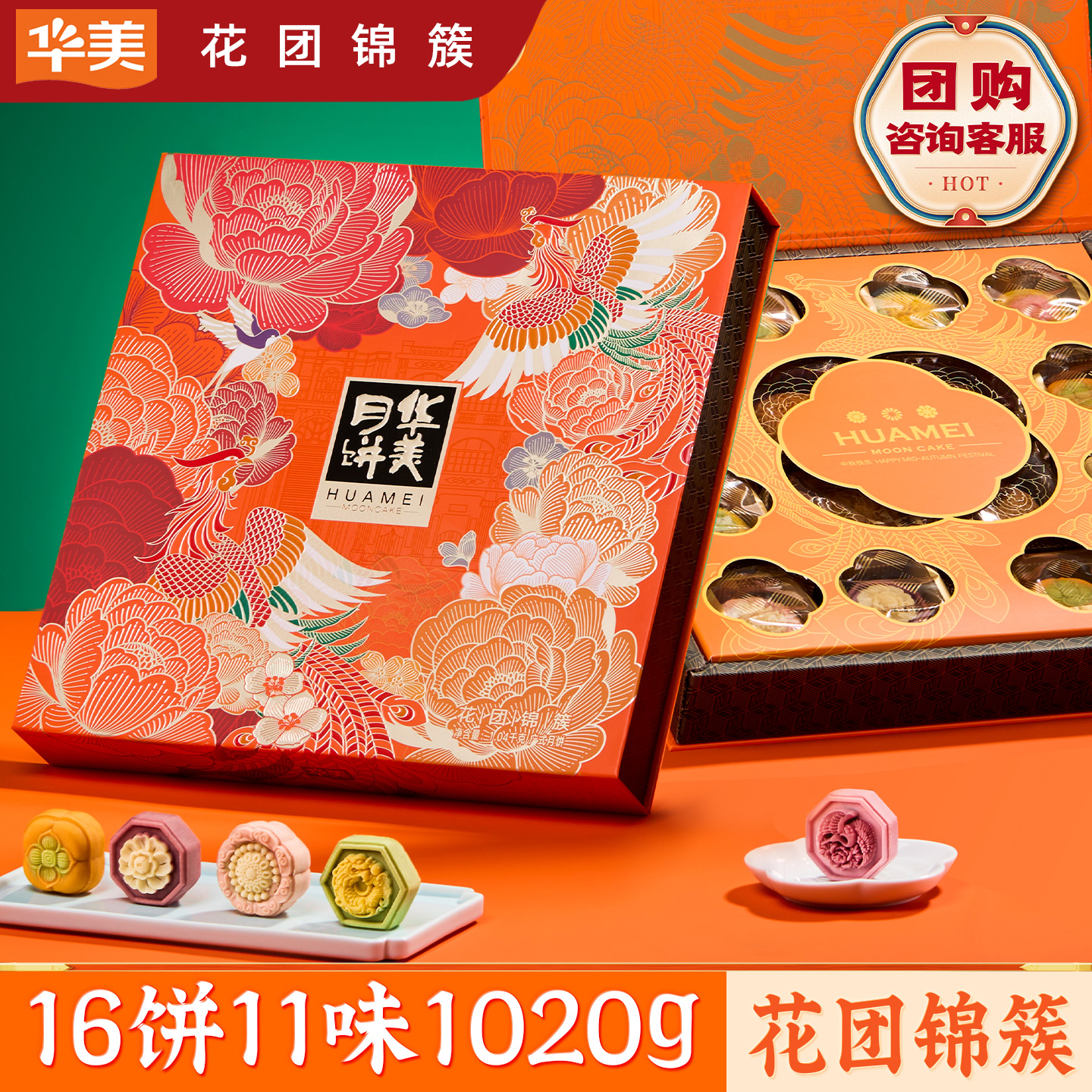 华美秋意【花团锦簇1020g】月饼糕点礼盒装广式低糖中秋节送礼团