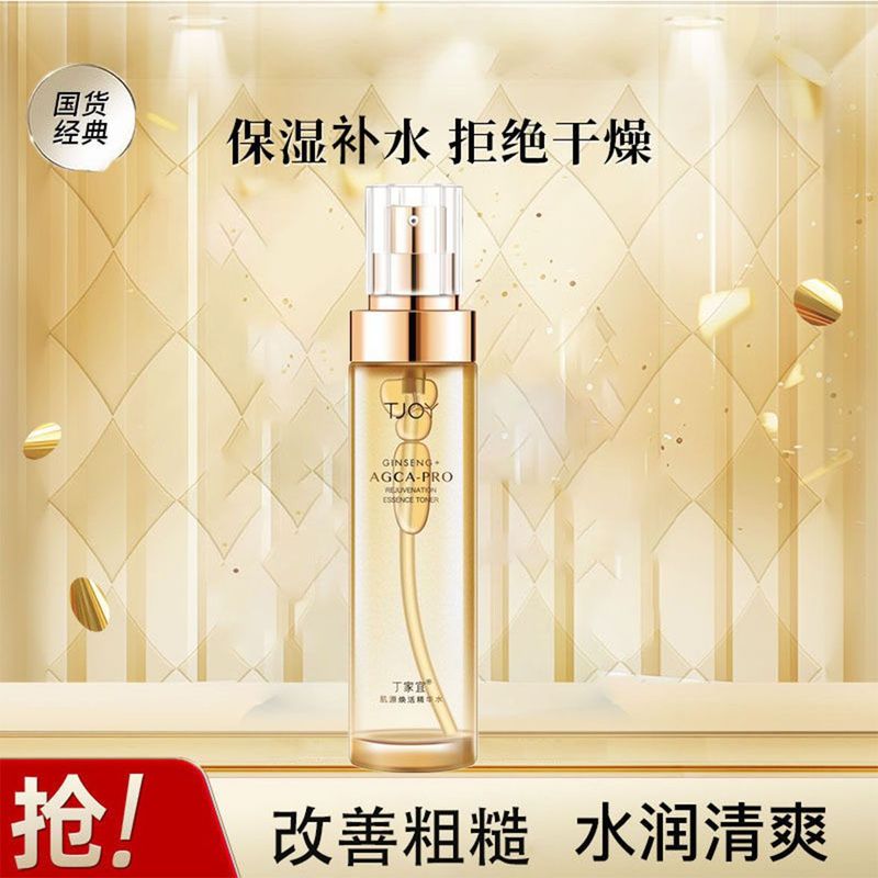 丁家宜肌源焕活精华水补水保湿改善干皮脸部护理柔肤水面部嫩肤水