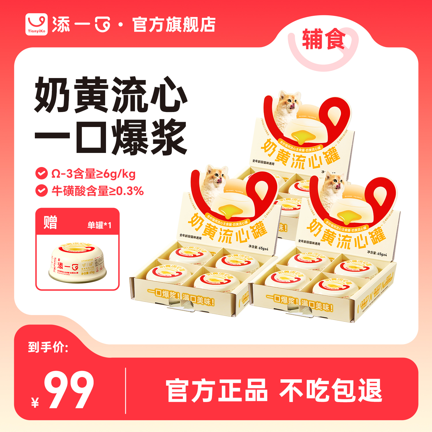 【买三盒送一罐】添一口奶黄流心主食罐猫零食全价鲜肉猫用湿粮罐头