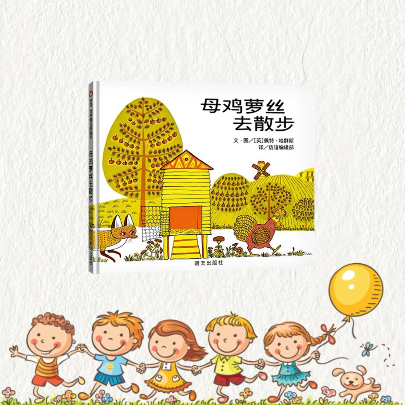 《母鸡萝丝去散步》精装绘本彩图早教启蒙正版