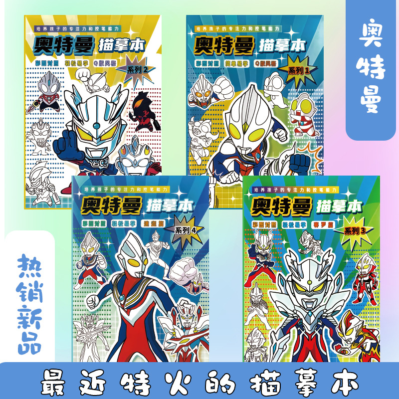 赛罗奥特曼描摹本动漫低价线稿泽塔临摹画册儿童手绘本画画涂色